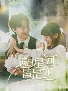 满目星河皆是你
