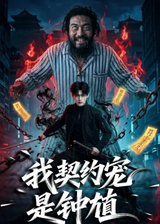 我契约宠是钟馗   AI