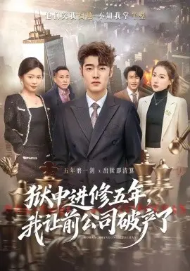 狱中进修五年我让前公司破产了