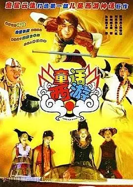 童话西游(2005)
