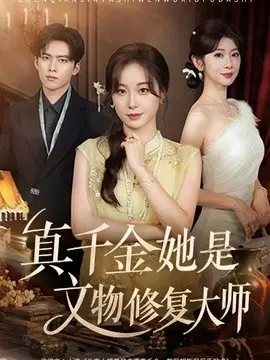真千金她是文物修复大师