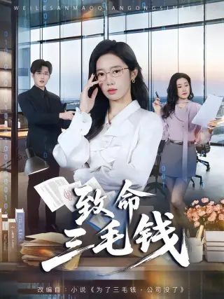 致命三毛