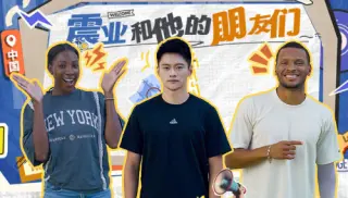 震业和他的朋友们