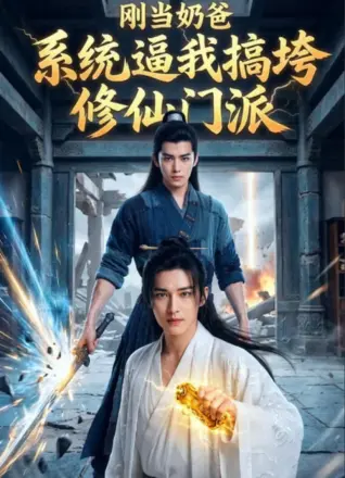 刚当奶爸,系统逼我搞垮修仙门派