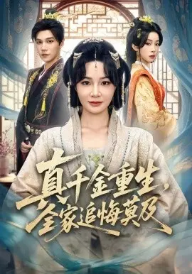 真千金重生，全家追悔莫及