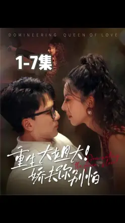 重生大姐大娇夫你别怕