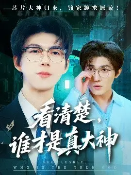 看清楚谁才是真大神