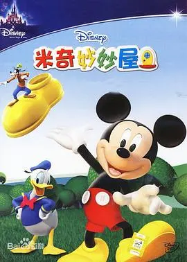 米奇妙妙屋第五季
