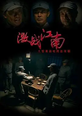 激战江南(2011)