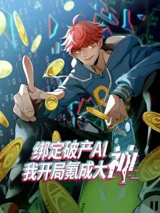 绑定破产AI,我开局氪成大神动态漫画第1季