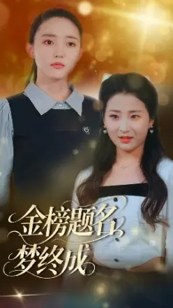金榜题名梦终成