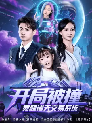 开局被撞，觉醒诸天交易系统