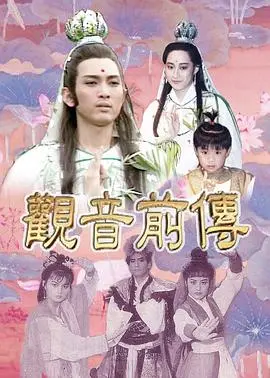 观音前传