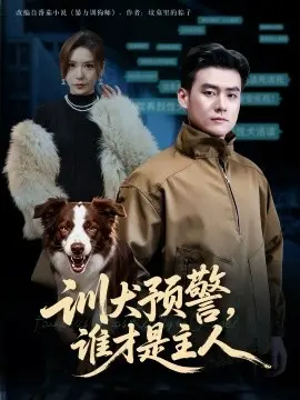 训犬预警谁才是主人 我靠听懂狗说话当场打脸黑粉