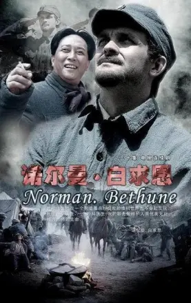 诺尔曼·白求恩