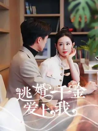 逃婚千金爱上我