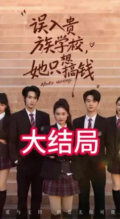 误入贵族学校，她只想搞钱