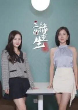主播的重生