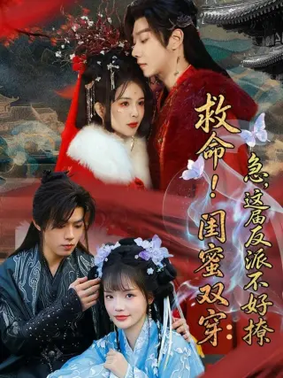 救命!闺蜜双穿:急,这届反派不好撩&闺蜜双穿书,勾反派,掳病娇