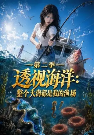 透视海洋：整个大海都是我的渔场