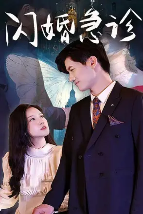 闪婚急诊