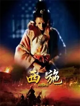 西施(2011)