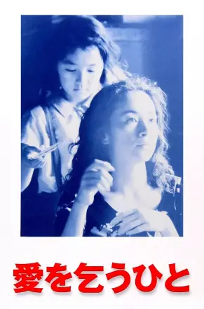 乞爱者
