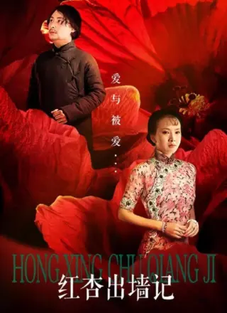红杏出墙记1997
