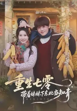 重生七零，带着妹妹下东北当知青