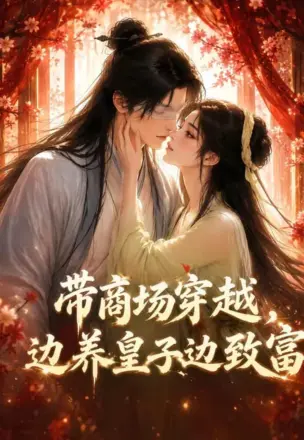 带商场穿越，边养皇子边致富