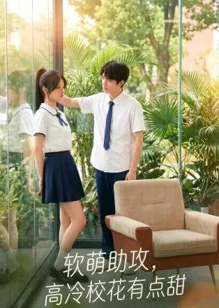 软萌助攻高冷校花有点甜(2026·AI漫剧)