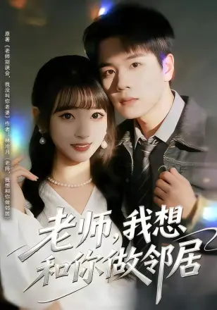 老师，我想和你做邻居