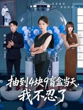 抽到4块9盲盒当天，我不忍了