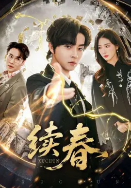 续春