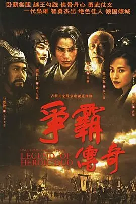 争霸