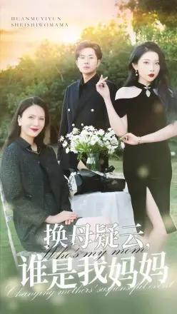 换母疑云,谁是我妈妈