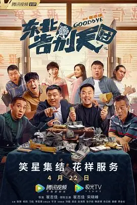 东北告别天团2