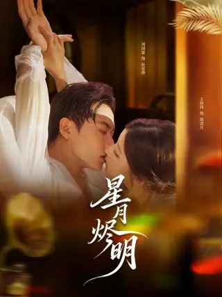 星月烬明