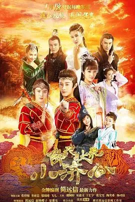 降龙伏虎小济公第二季
