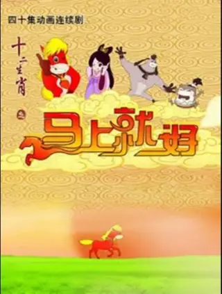十二生肖之龙行天下