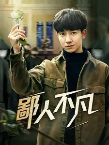 鄙人不凡