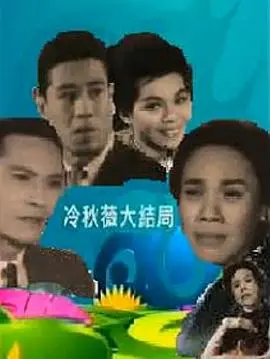 冷秋薇(下集）