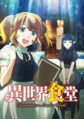 异世界食堂 第二季