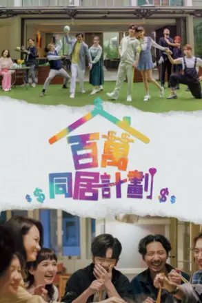 百万同居计划