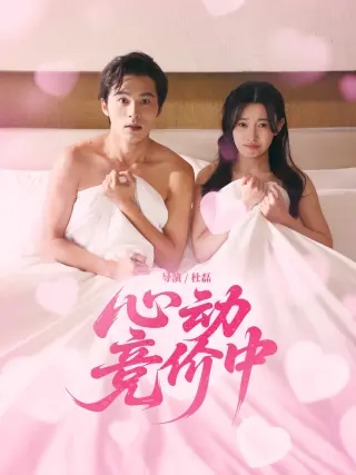心动竞价中