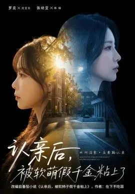 认亲后被软萌假千金粘上了(2026)