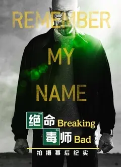 绝命毒师 第四季 幕后纪实