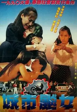 城市飙女(1990)