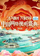 活力视听万象同屏·2026中国网络视听盛典