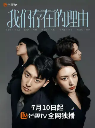 我们存在的理由